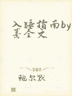 入睡指南by栗熹全文