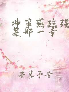 坤宁燕临强女主是哪一章