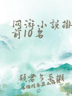 网游小说排行榜前10名