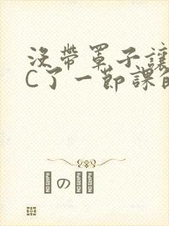 没带罩子让校霸C了一节课的