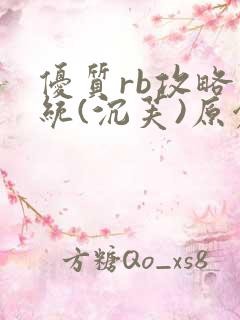 优质rb攻略系统(沉芙)原创