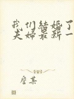 我们结婚了初恋夫妇最新一期