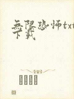 无限恐怖txt下载
