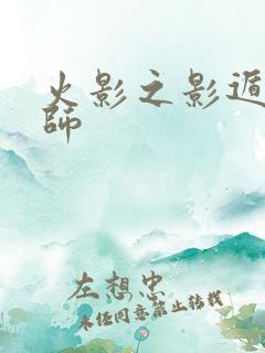 火影之影遁傀儡师