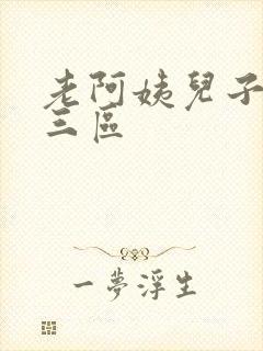 老阿姨儿子一二三区