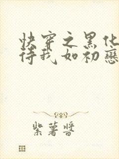 快穿之黑化反派待我如初恋