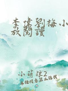 李伟刘梅小说怒放阅读