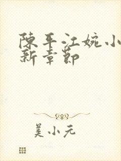 陈平江婉小说最新章节