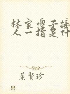 林家傻子接住仙人一指是什么小说