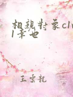 相亲对象c1v1幸也