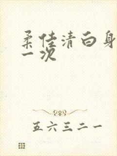 柔佳清白身子第一次