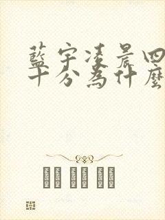 蓝宇凌晨四点三十分为什么哭