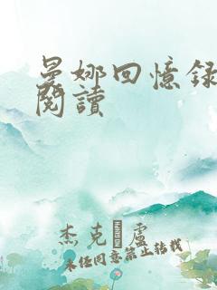 曼娜回忆录全文阅读