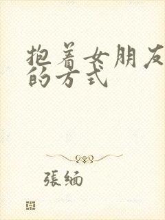 抱着女朋友压枪的方式