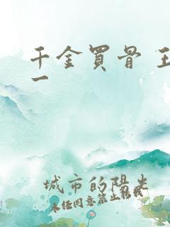 千金买骨 王十一