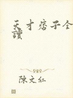 天才痞子全文阅读