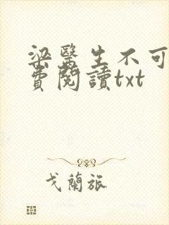 梁医生不可以免费阅读txt