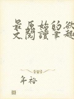 最原始的欲望全文阅读笔趣阁