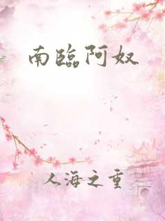 南临阿奴