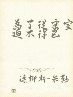 为了从密室逃脱迫不得已