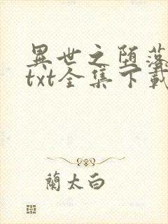 异世之堕落天才txt全集下载