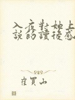 入夜对她上瘾小说的读后感