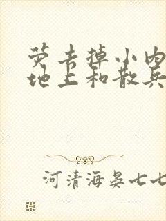 荧去掉小内趴在地上和散兵打扑克