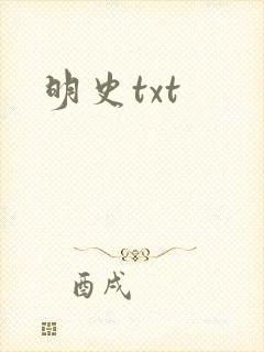 明史txt