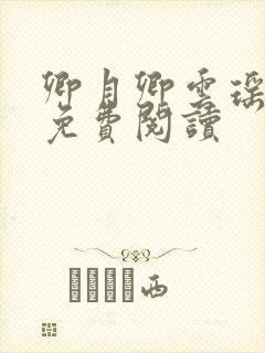 卿月卿云瑶楚宴免费阅读