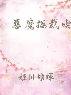 恶魔总裁吃上瘾