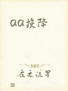 QQ投降
