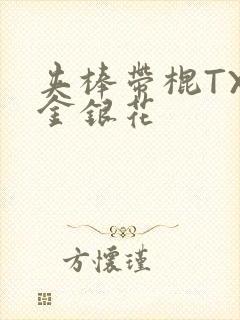 夹棒带棍TXL金银花