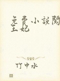 免费小说阅读楚王妃