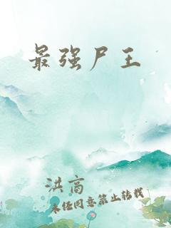 最强尸王