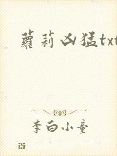 萝莉凶猛txt