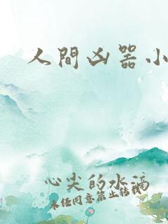 人间凶器小可怜