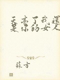 天亮了我还是不是你的女人