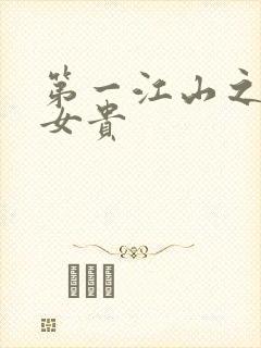 第一江山之男尊女贵