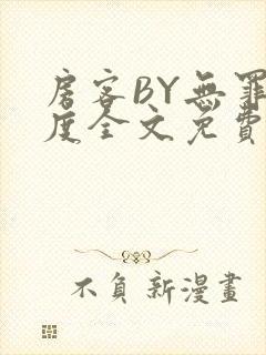 房客BY无罪国度全文免费