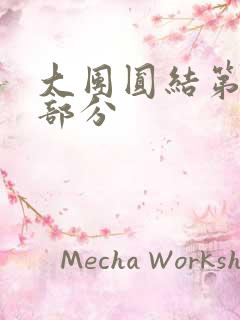 大团圆结第20部分