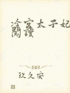 冷宫太子妃全文阅读