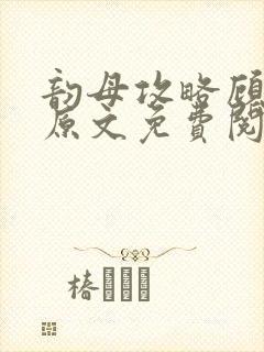 韵母攻略顾小暖原文免费阅读下载