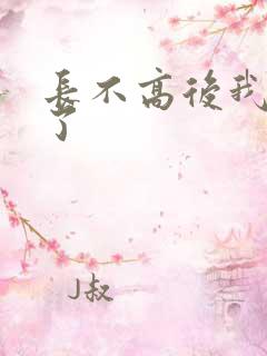 长不高后我爆红了