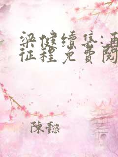 梁健续集:再启征程免费阅读