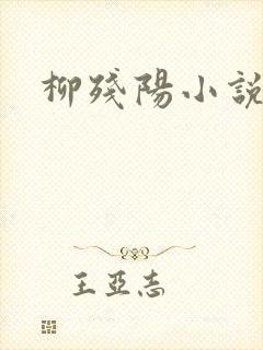 柳残阳小说下载