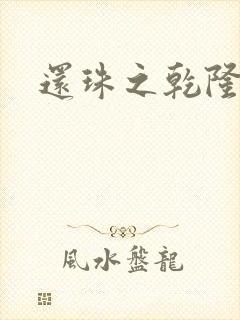 还珠之乾隆通宝