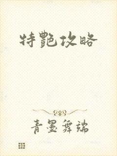 特艳攻略