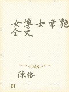 女博士常艳日记全文