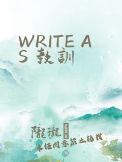 WRITE AS 教训