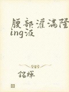 腹部灌满隆起jing液